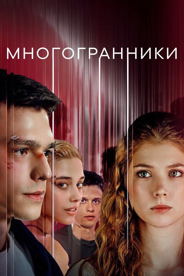 Многогранники - постер сериала